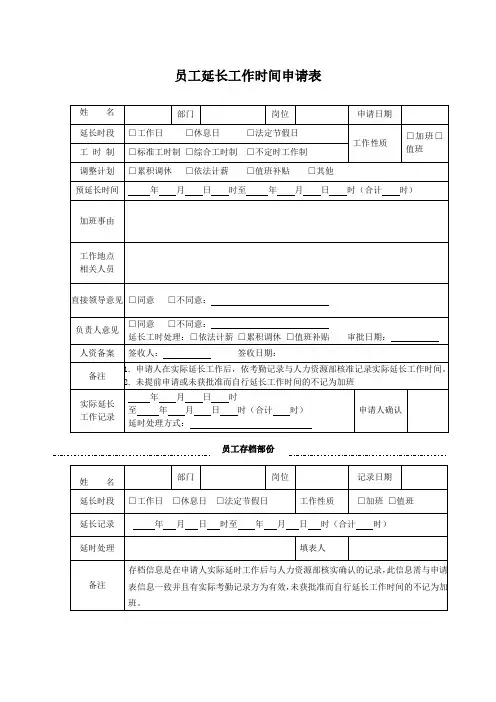 员工延长工作时间申请表