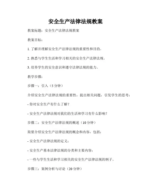 安全生产法律法规教案