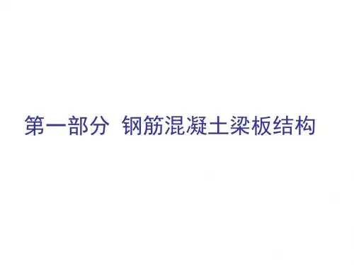 09梁板结构1资料