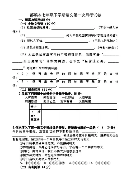 部编本语文七年级下册第一次月考试卷答案卷及答案