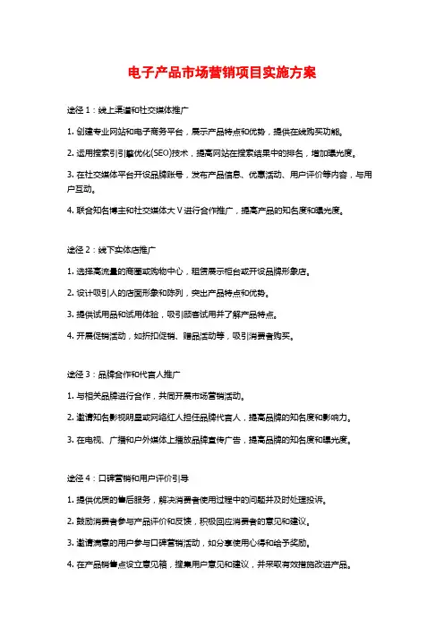 电子产品市场营销项目实施方案