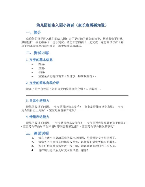幼儿园新生入园小测试(家长也需要知道)