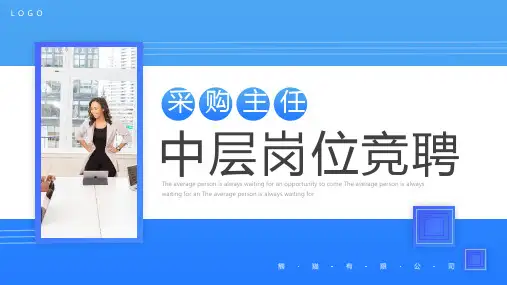 最新公司采购主任中层岗位竞聘全文PPT
