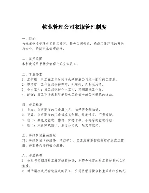 物业管理公司衣服管理制度