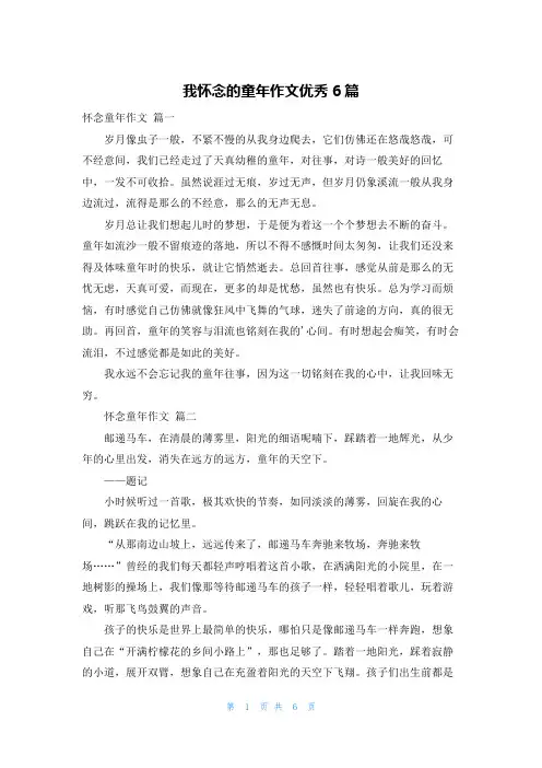 我怀念的童年作文优秀6篇