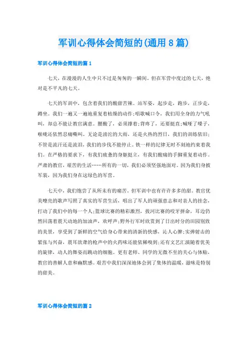 军训心得体会简短的(通用8篇)
