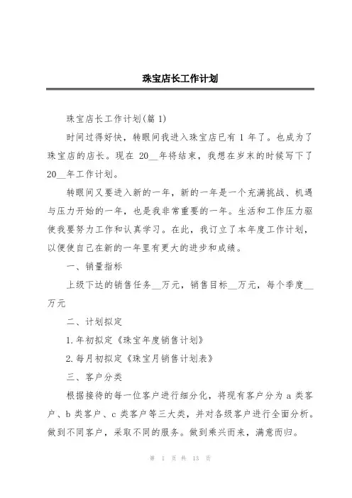 珠宝店长工作计划