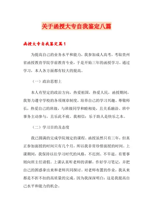 关于函授大专自我鉴定八篇