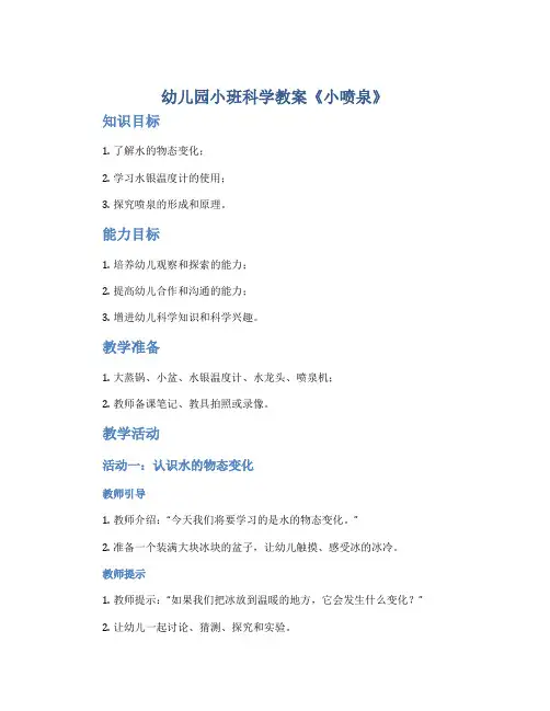 幼儿园小班科学教案《小喷泉》