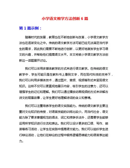 小学语文教学方法创新6篇