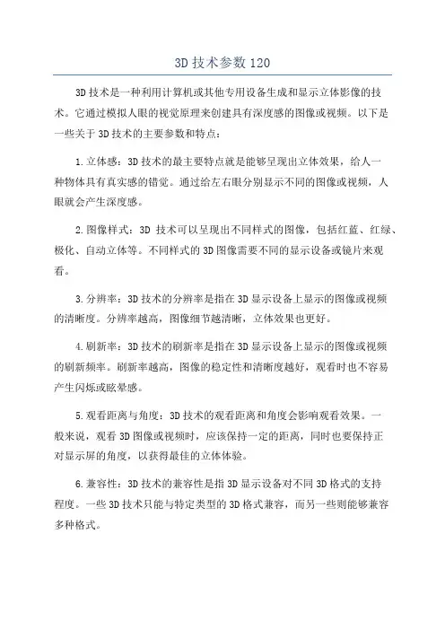 3D技术参数120