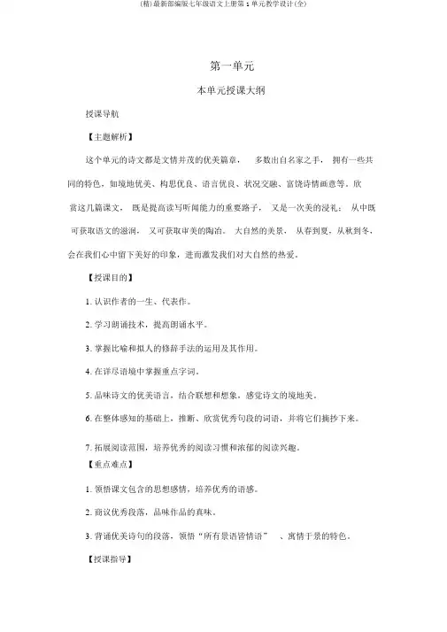 (精)最新部编版七年级语文上册第1单元教案(全)