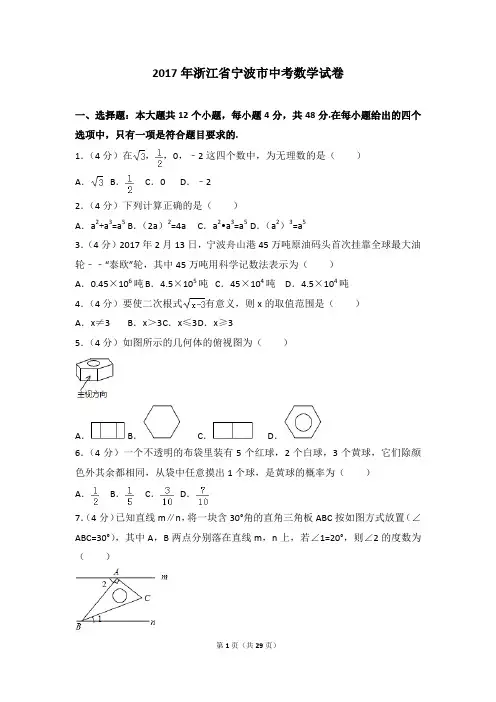 2017年浙江省宁波市中考数学试卷(含答案)