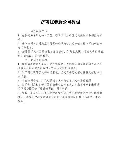 济南注册新公司流程