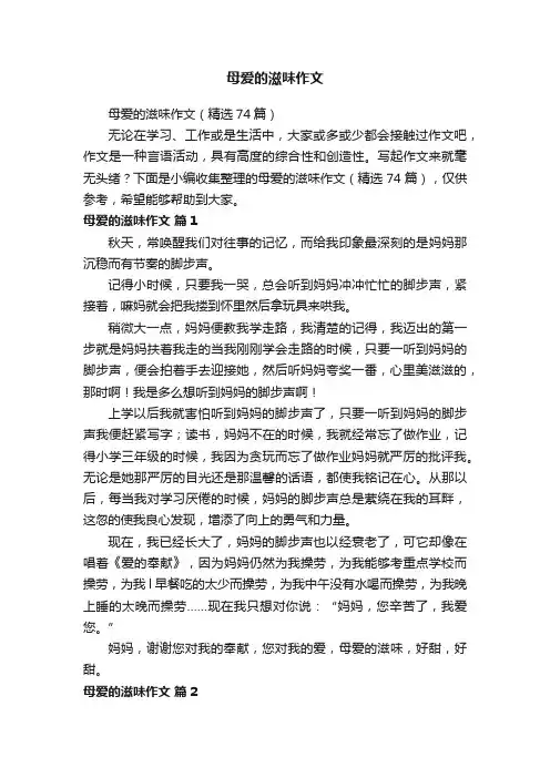 母爱的滋味作文（精选74篇）