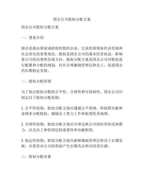 国企公司股权分配方案