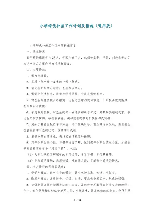 小学培优补差工作计划及措施(通用版)