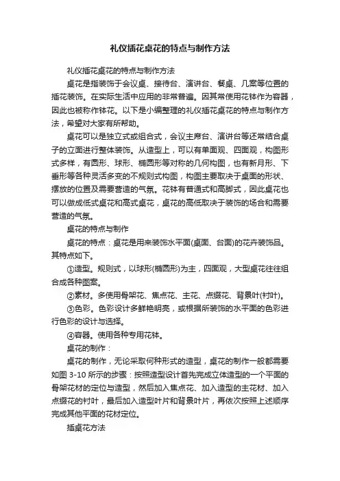 礼仪插花桌花的特点与制作方法