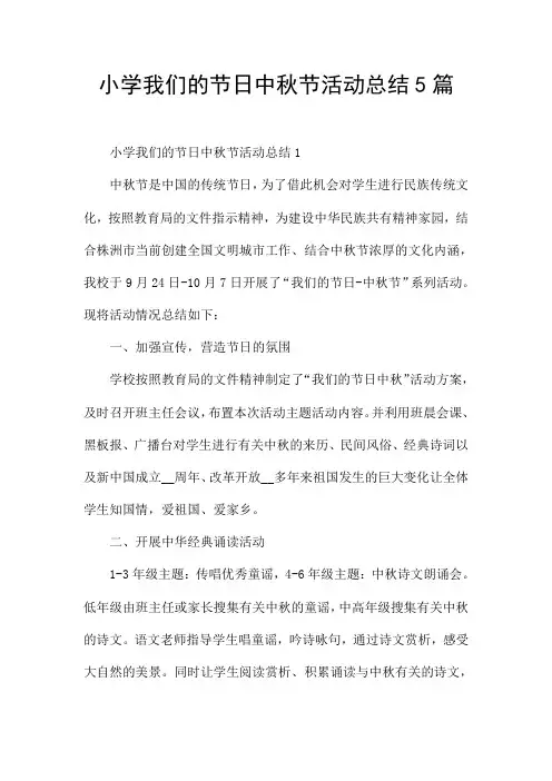 小学我们的节日中秋节活动总结5篇