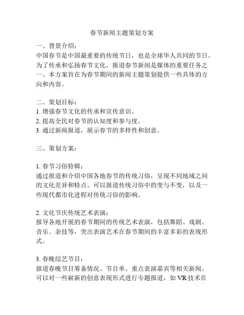春节新闻主题策划方案