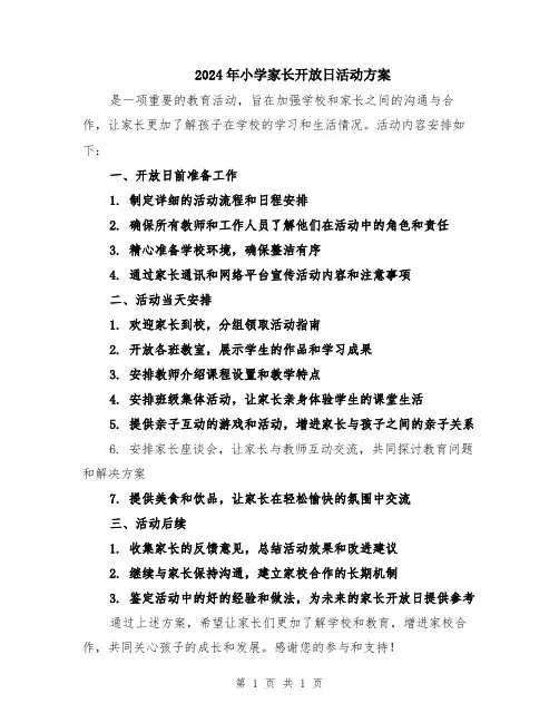 2024年小学家长开放日活动方案