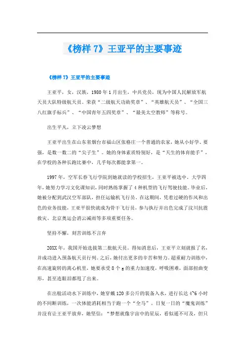 《榜样7》王亚平的主要事迹