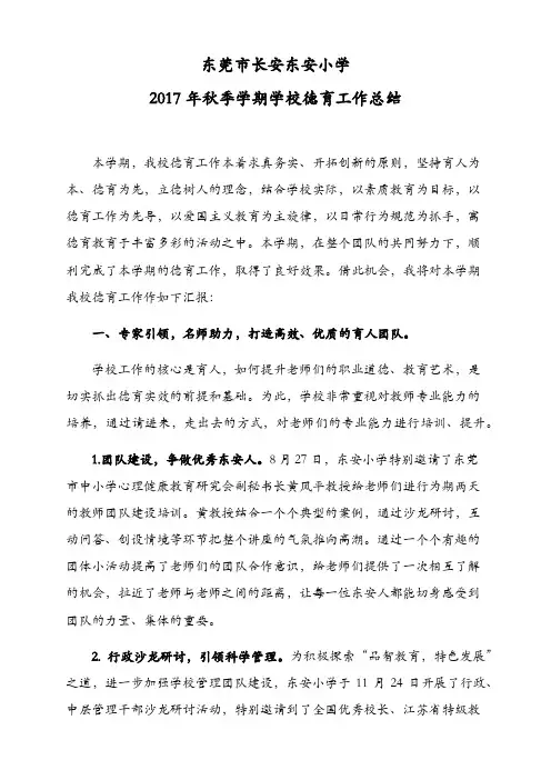 2017年秋季学期学校德育工作总结