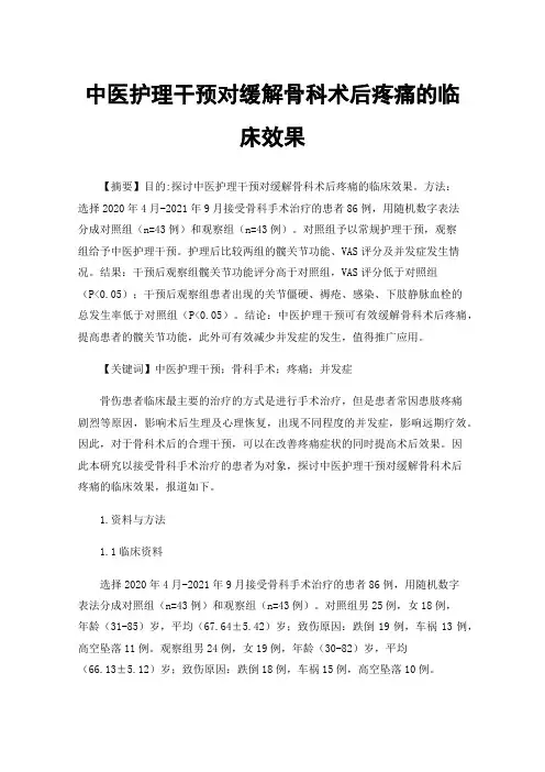 中医护理干预对缓解骨科术后疼痛的临床效果
