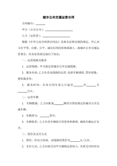 城市公共交通运营合同