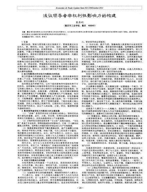 浅议领导者非权利性影响力的构建