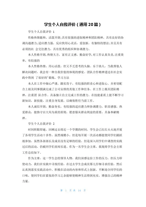 学生个人自我评价(通用20篇)