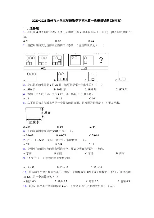 2020-2021郑州市小学三年级数学下期末第一次模拟试题(及答案)