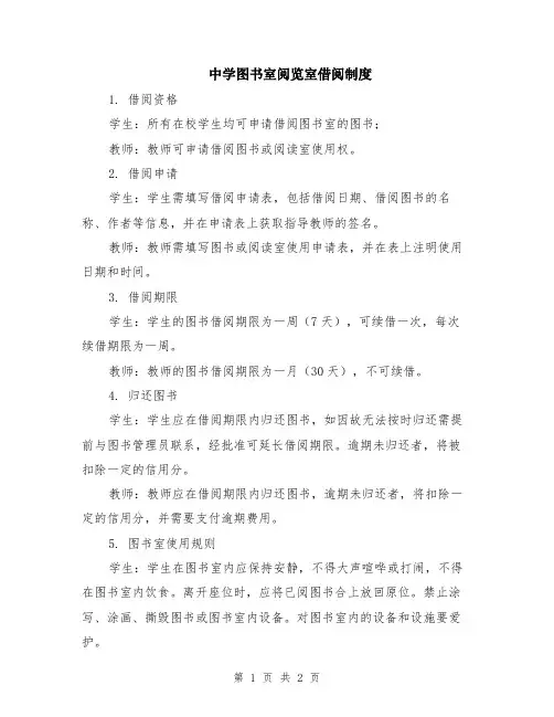 中学图书室阅览室借阅制度