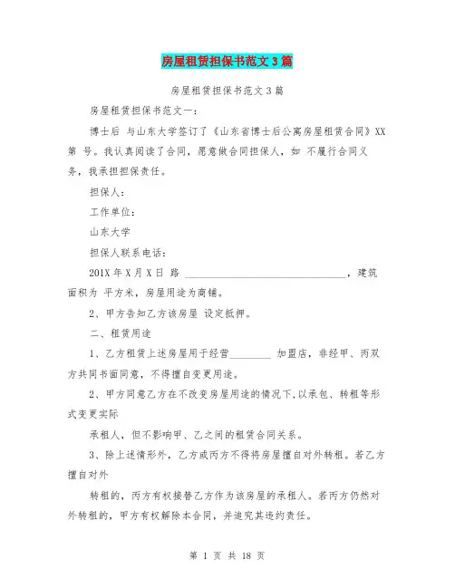 房屋租赁担保书范文3篇(完整版)