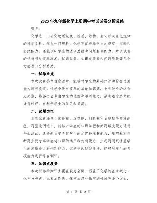 2023年九年级化学上册期中考试试卷分析总结