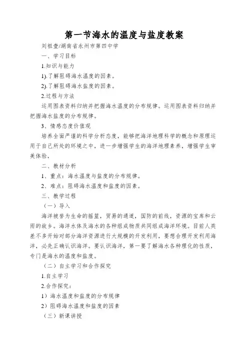 第一节海水的温度与盐度教案