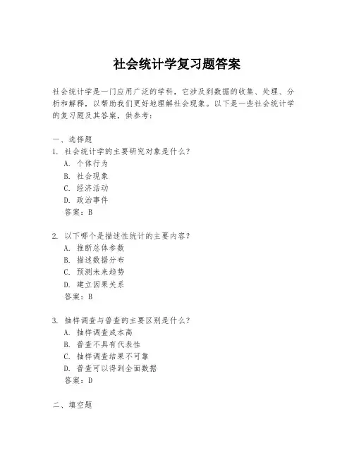 社会统计学复习题答案