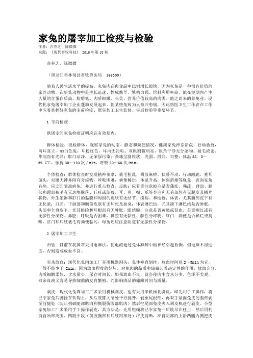 家兔的屠宰加工检疫与检验