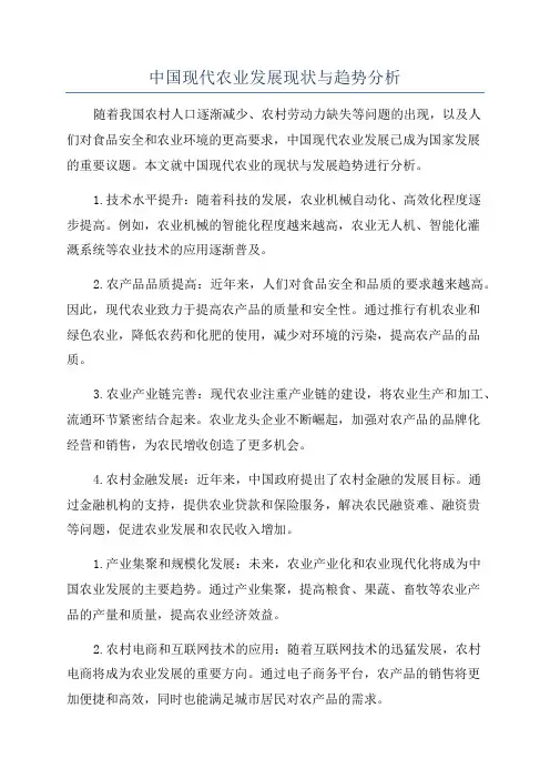 中国现代农业发展现状与趋势分析
