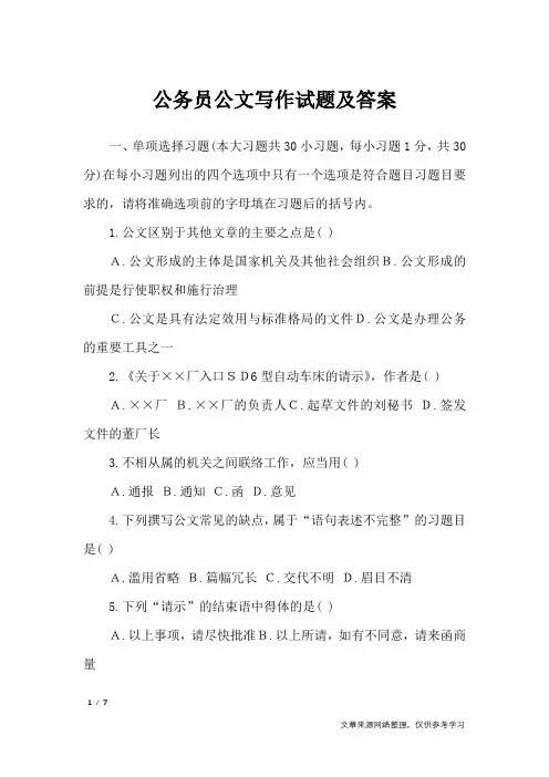 (完整版)公务员公文写作试题及答案