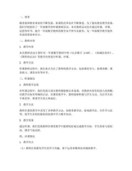 一年级数学听课教研总结