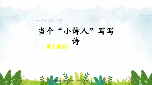 部编版小学四年级下册语文 第3单元习作当个“小诗人”写写诗第1课时(共52页)课件