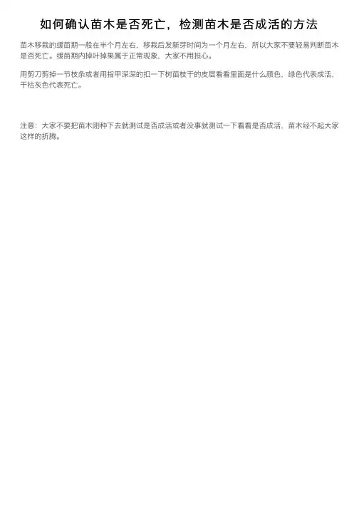 如何确认苗木是否死亡，检测苗木是否成活的方法