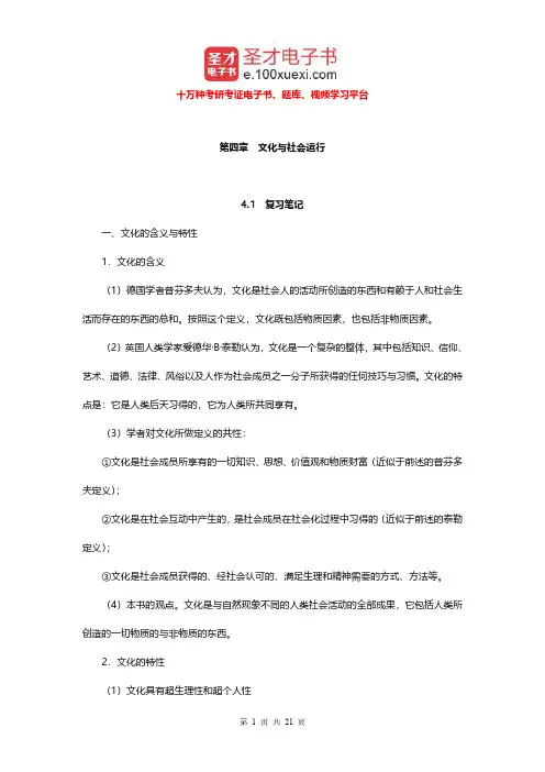 郑杭生《社会学概论新修》(第3版)笔记和课后习题及含考研真题(文化与社会运行)【圣才出品】