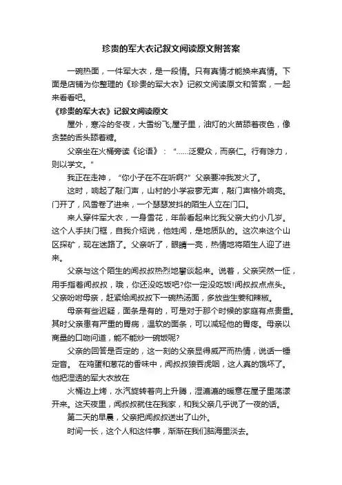 珍贵的军大衣记叙文阅读原文附答案
