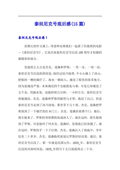 泰坦尼克号观后感(15篇)