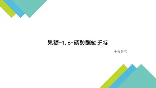 果糖-1,6-二磷酸酶缺乏症