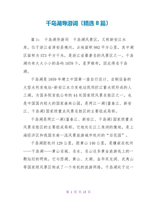 千岛湖导游词(精选8篇)