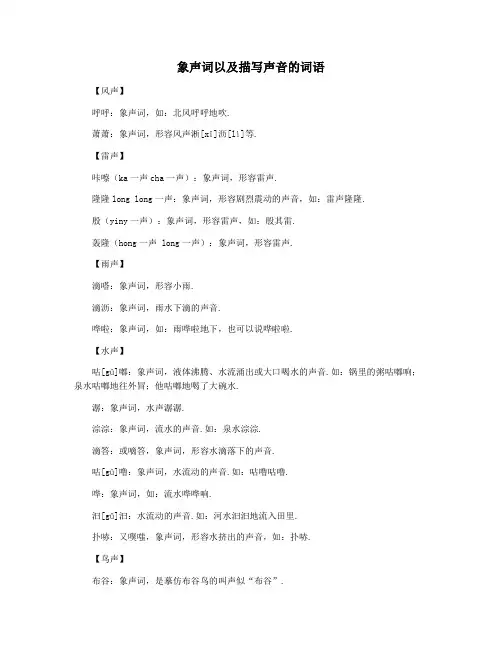 象声词以及描写声音的词语