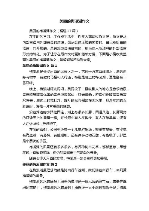 美丽的梅溪湖作文（精选27篇）